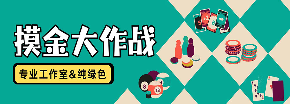 摸金大作战